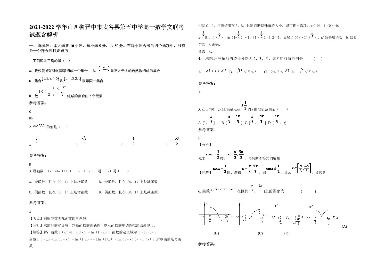 2021-2022学年山西省晋中市太谷县第五中学高一数学文联考试题含解析