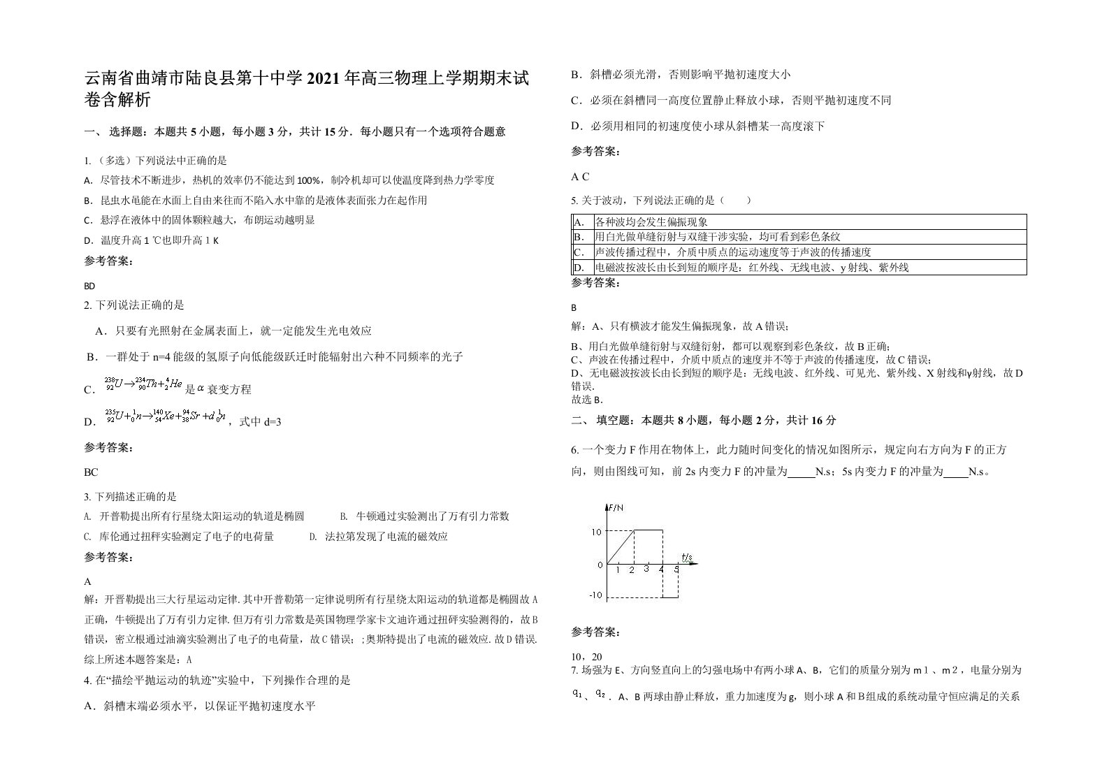 云南省曲靖市陆良县第十中学2021年高三物理上学期期末试卷含解析