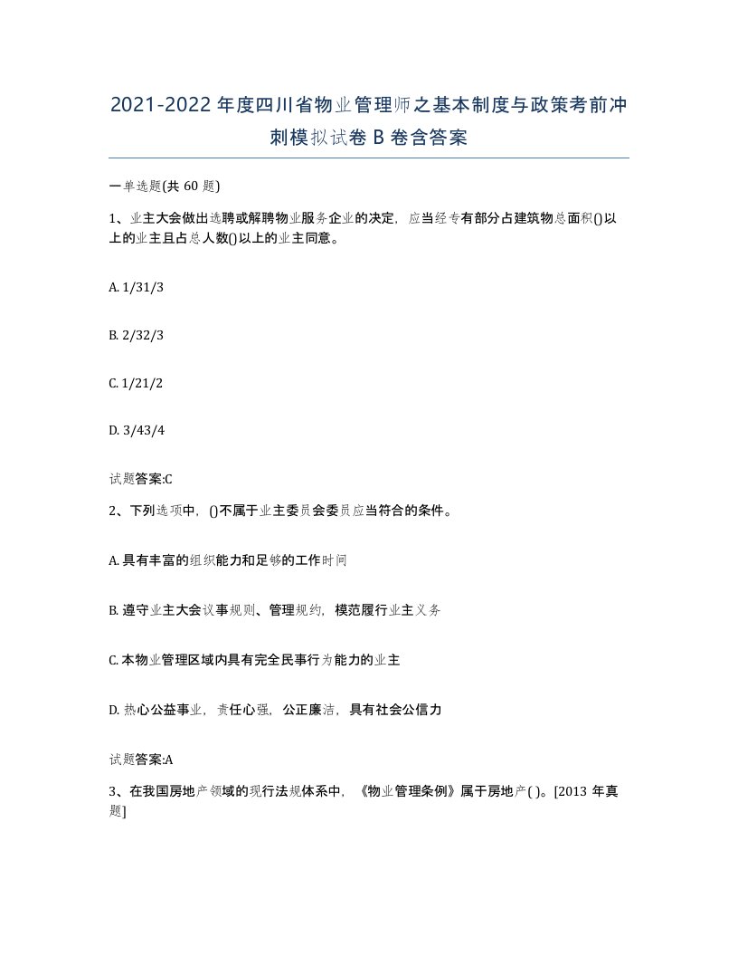 2021-2022年度四川省物业管理师之基本制度与政策考前冲刺模拟试卷B卷含答案