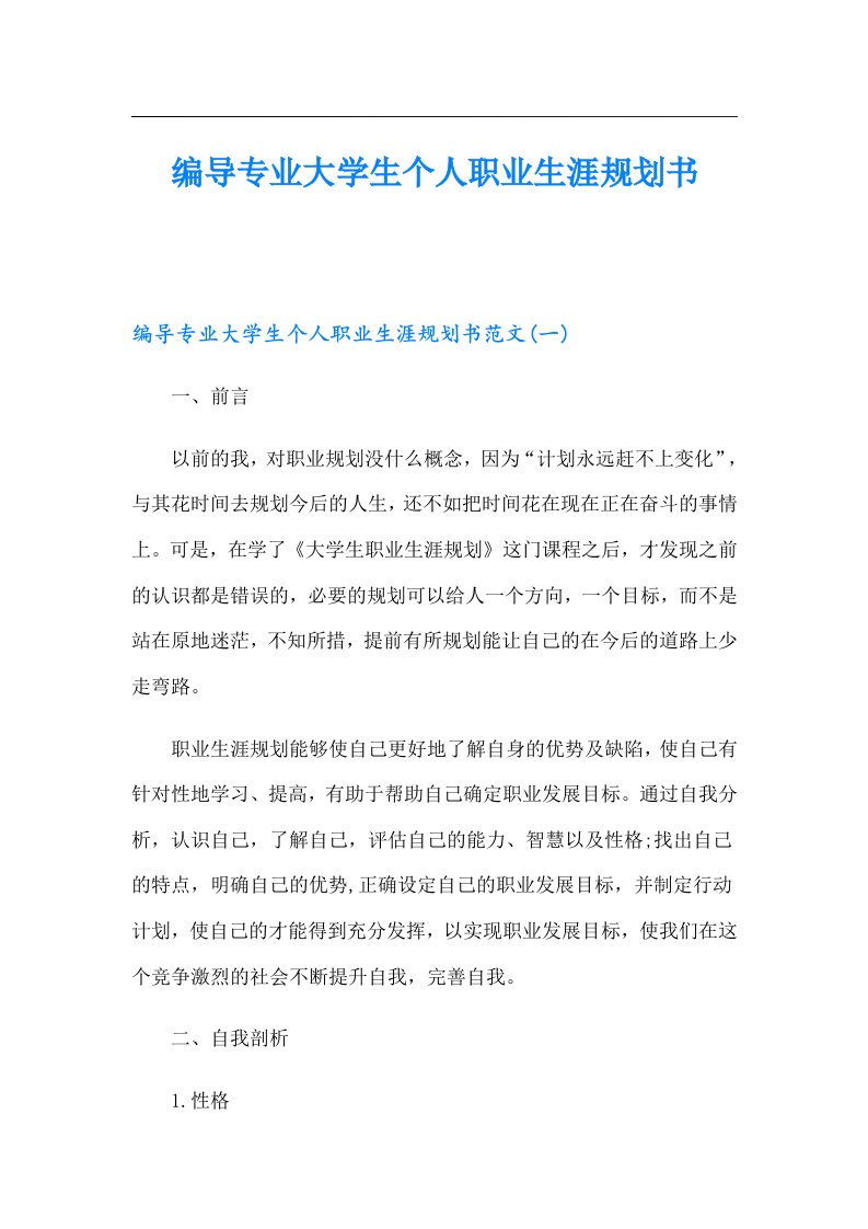 编导专业大学生个人职业生涯规划书