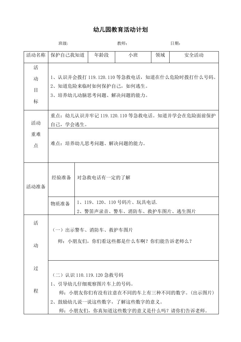 小班安全教育活动《保护自己我知道》