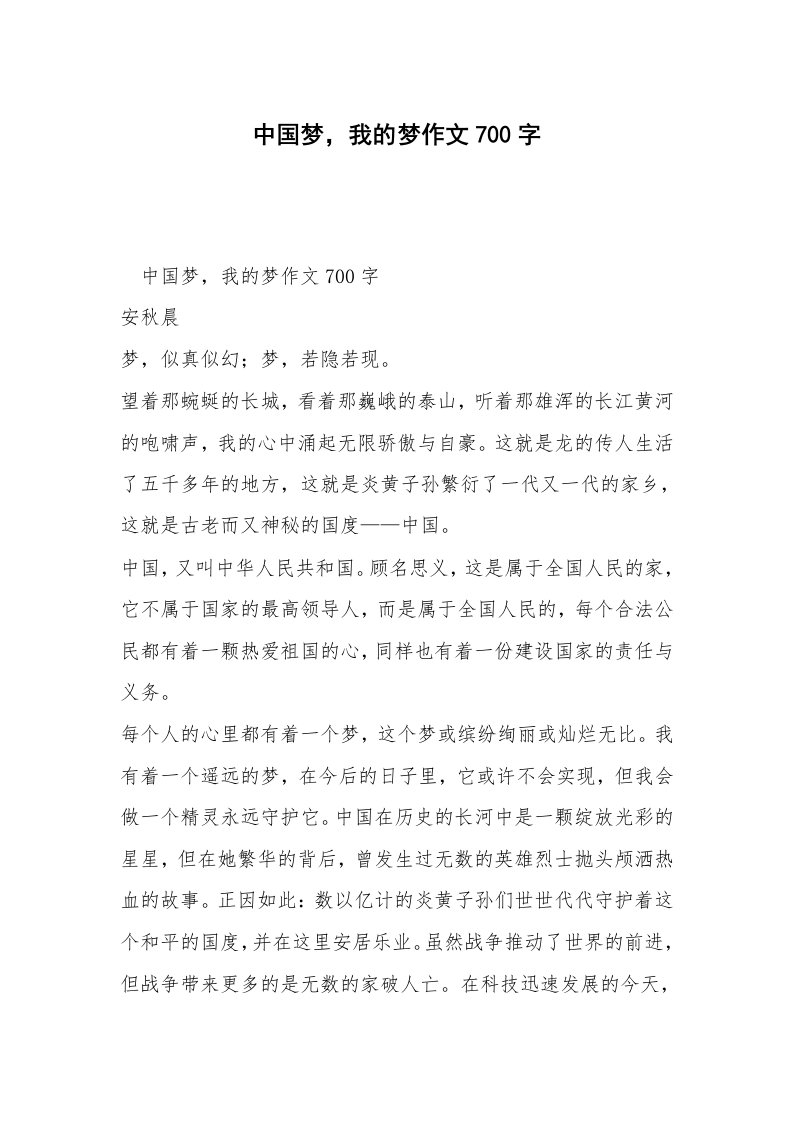 中国梦，我的梦作文700字