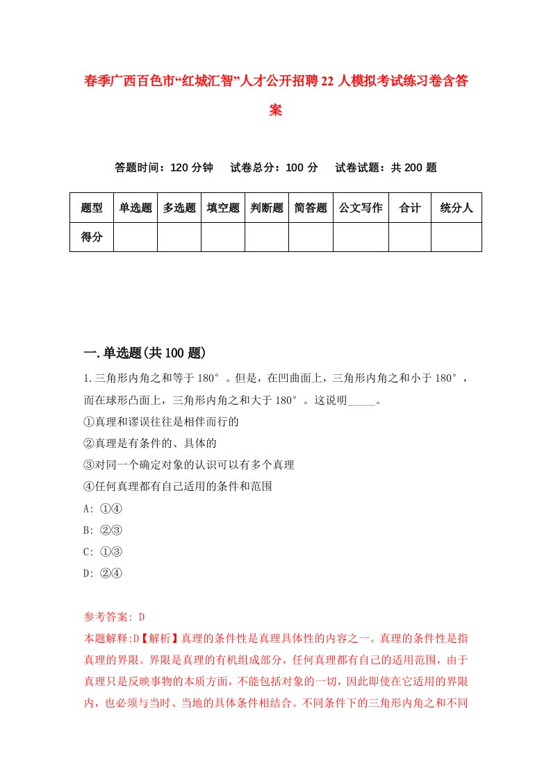 春季广西百色市红城汇智人才公开招聘22人模拟考试练习卷含答案第8期