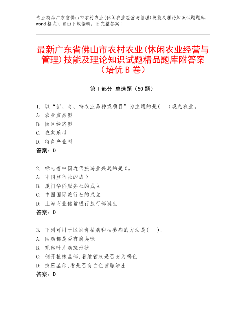 最新广东省佛山市农村农业(休闲农业经营与管理)技能及理论知识试题精品题库附答案（培优B卷）