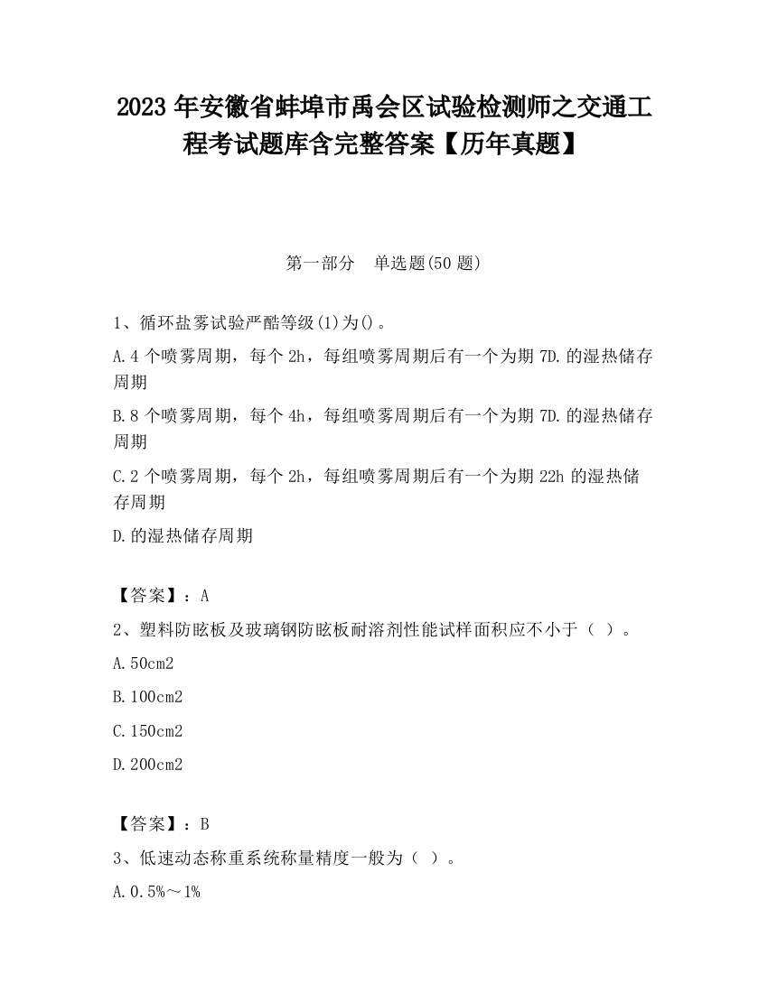 2023年安徽省蚌埠市禹会区试验检测师之交通工程考试题库含完整答案【历年真题】