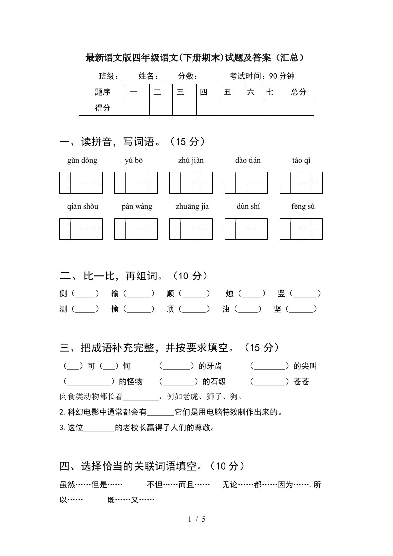 最新语文版四年级语文下册期末试题及答案汇总