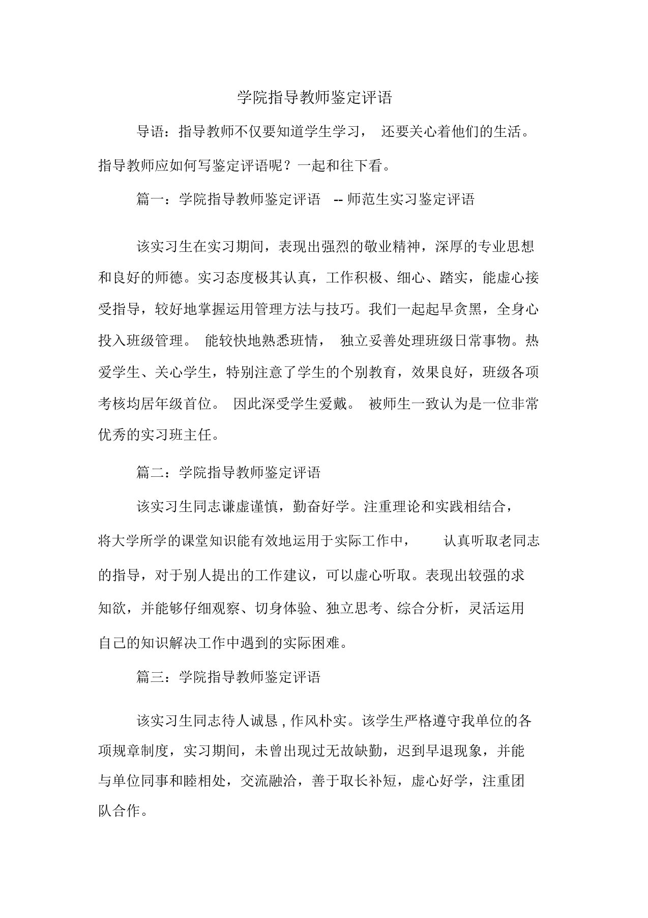 学院指导教师鉴定评语