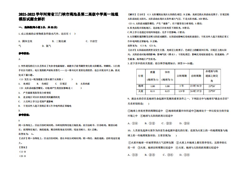 2021-2022学年河南省三门峡市渑池县第二高级中学高一地理模拟试题含解析