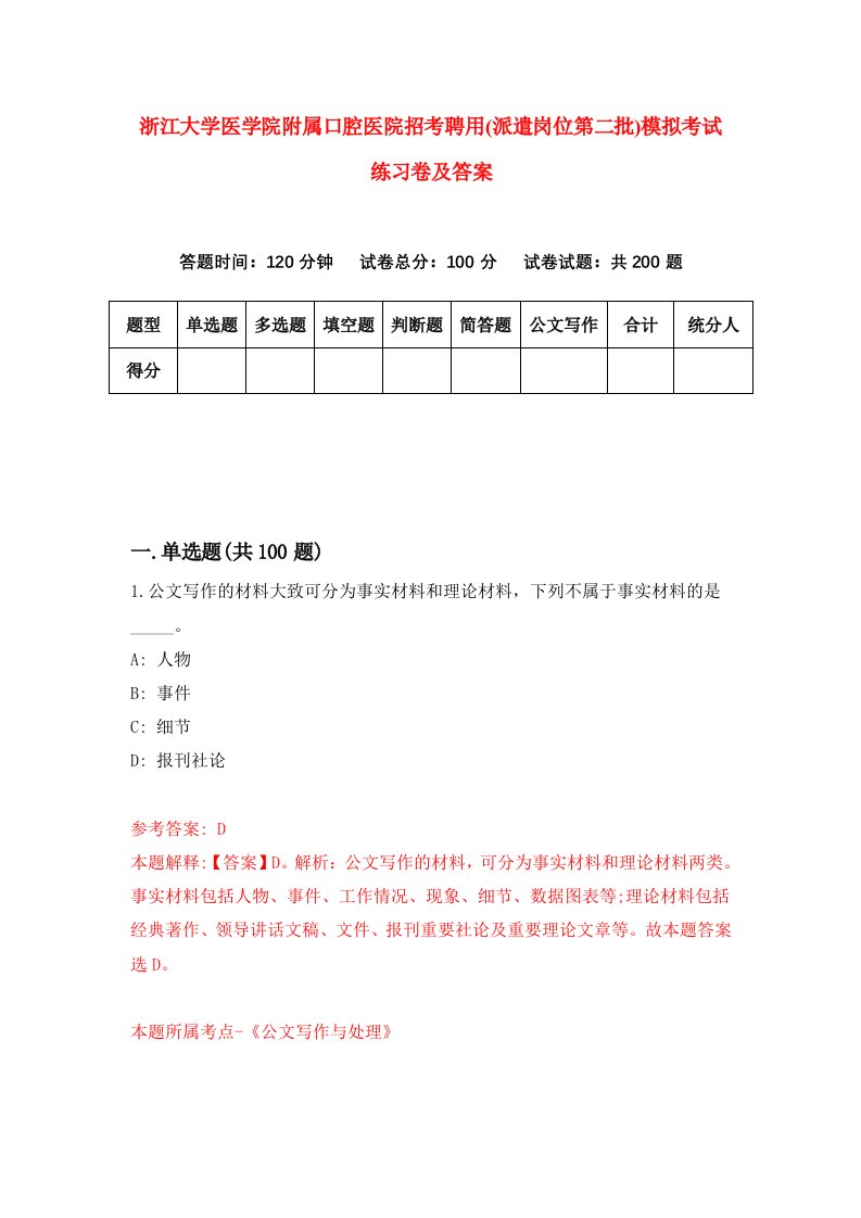 浙江大学医学院附属口腔医院招考聘用派遣岗位第二批模拟考试练习卷及答案第5卷