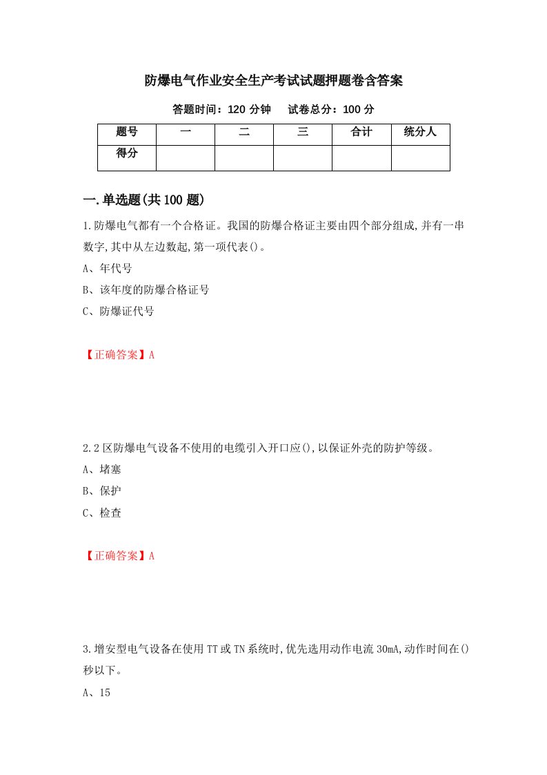 防爆电气作业安全生产考试试题押题卷含答案40