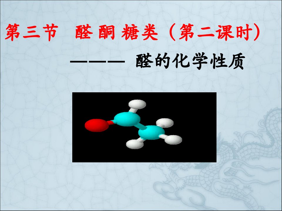 化学选修鲁科版-第三节-醛和酮-糖类课件