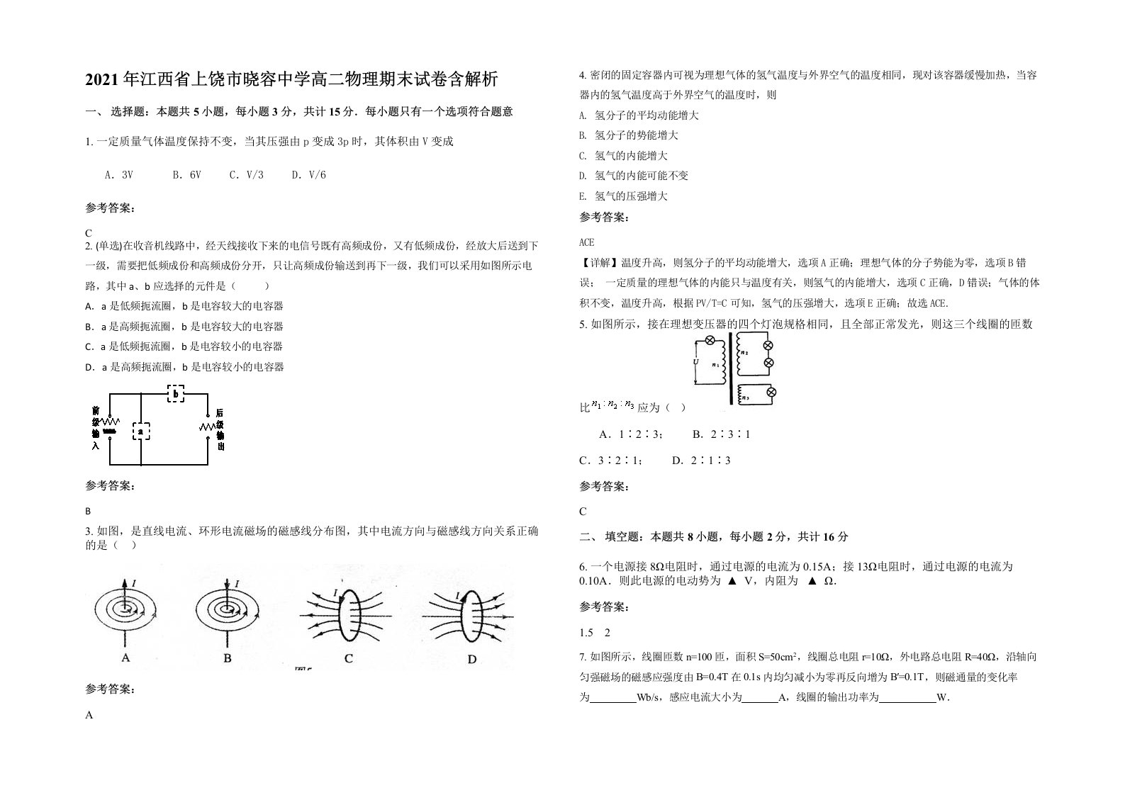 2021年江西省上饶市晓容中学高二物理期末试卷含解析