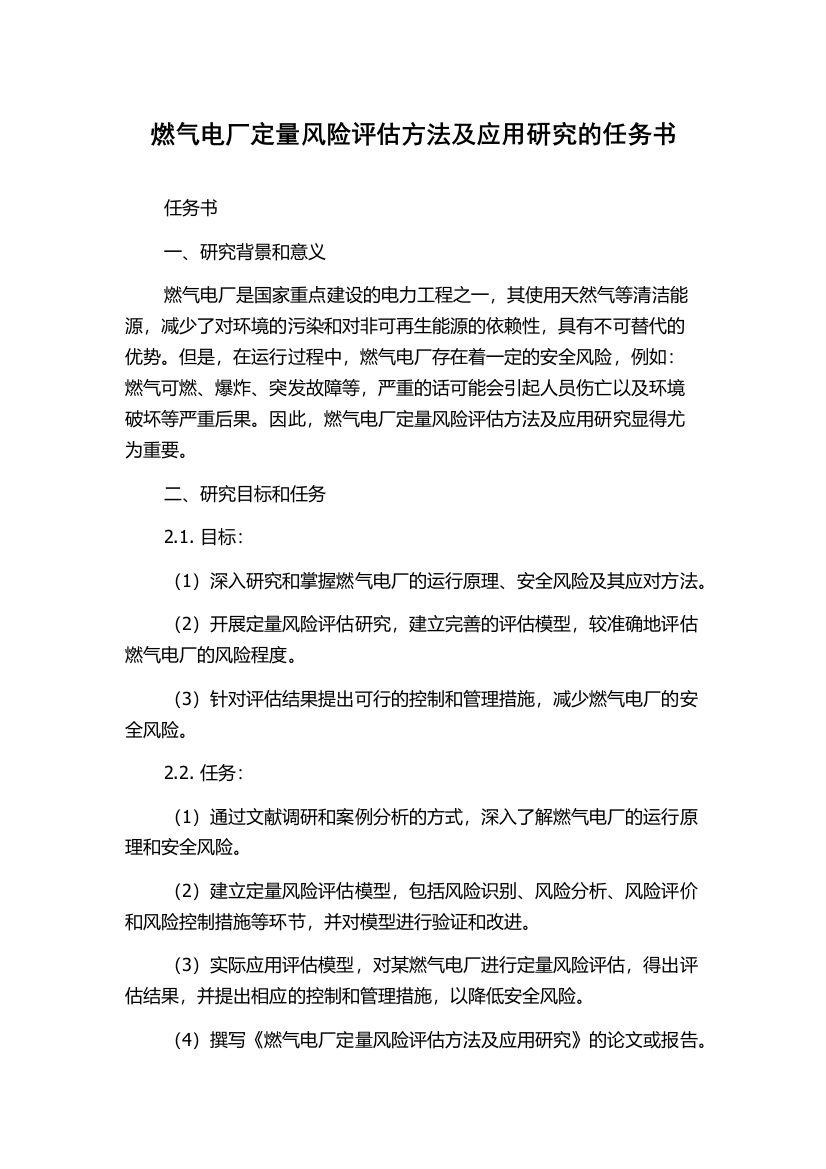 燃气电厂定量风险评估方法及应用研究的任务书