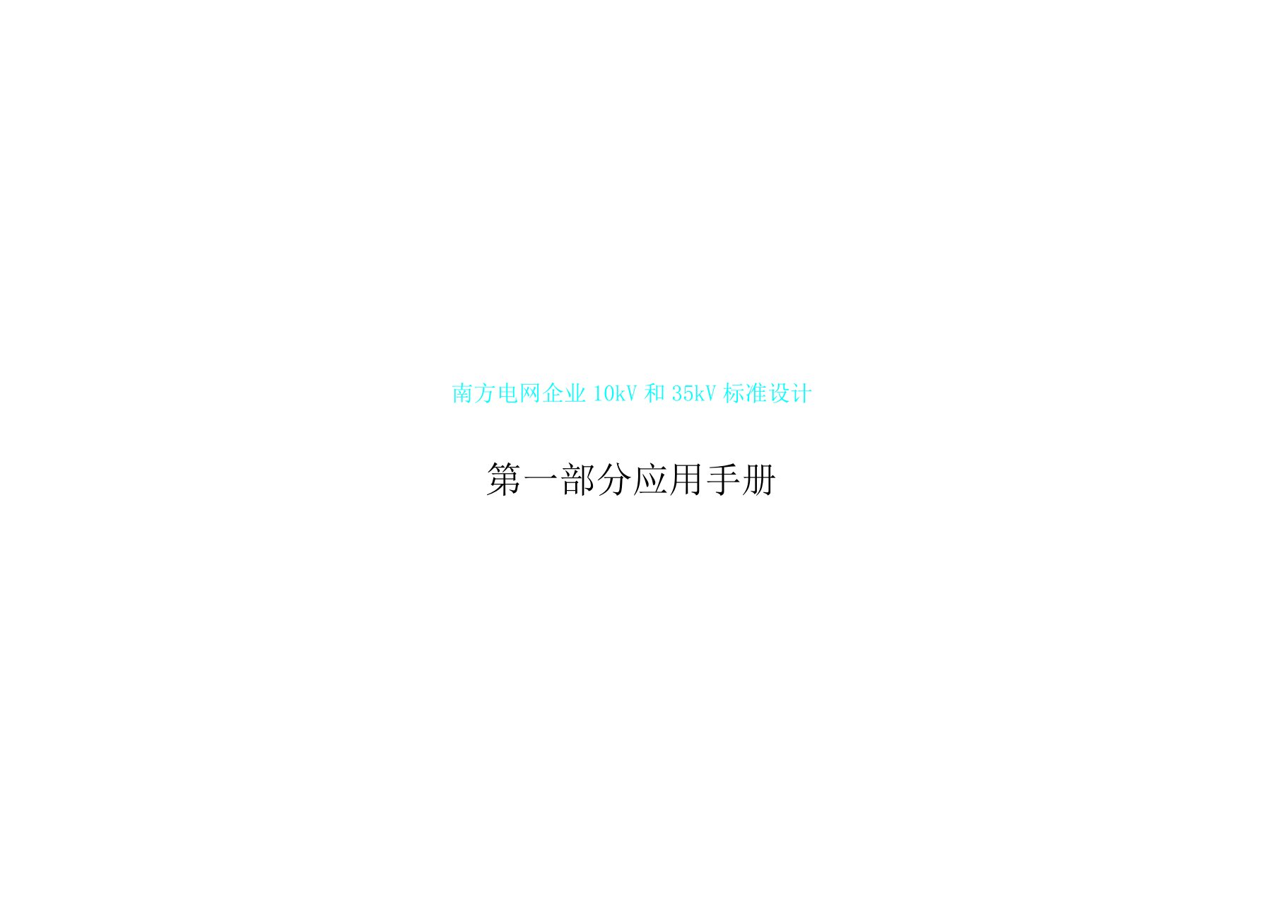 南方电网公司10kV以及35kV标准设计V10应用手册