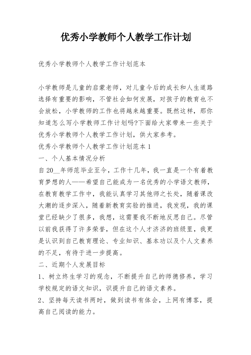 优秀小学教师个人教学工作计划