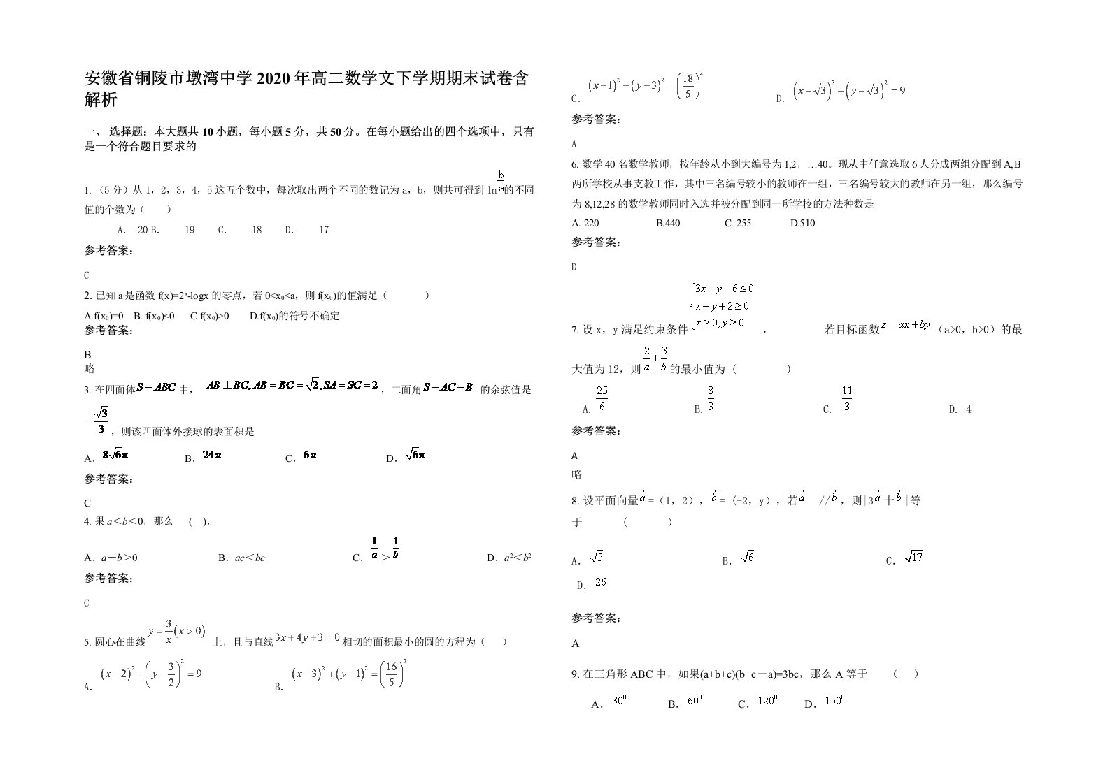 安徽省铜陵市墩湾中学2020年高二数学文下学期期末试卷含解析