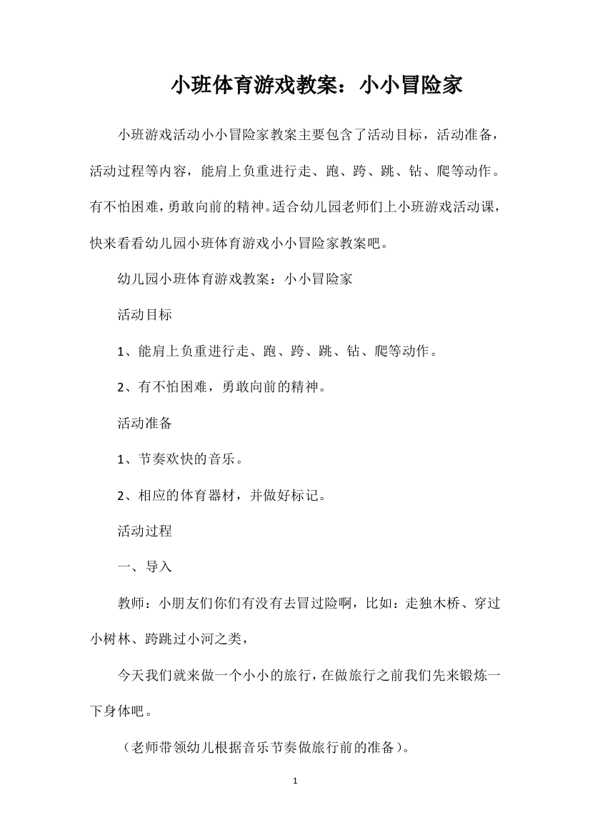 小班体育游戏教案：小小冒险家