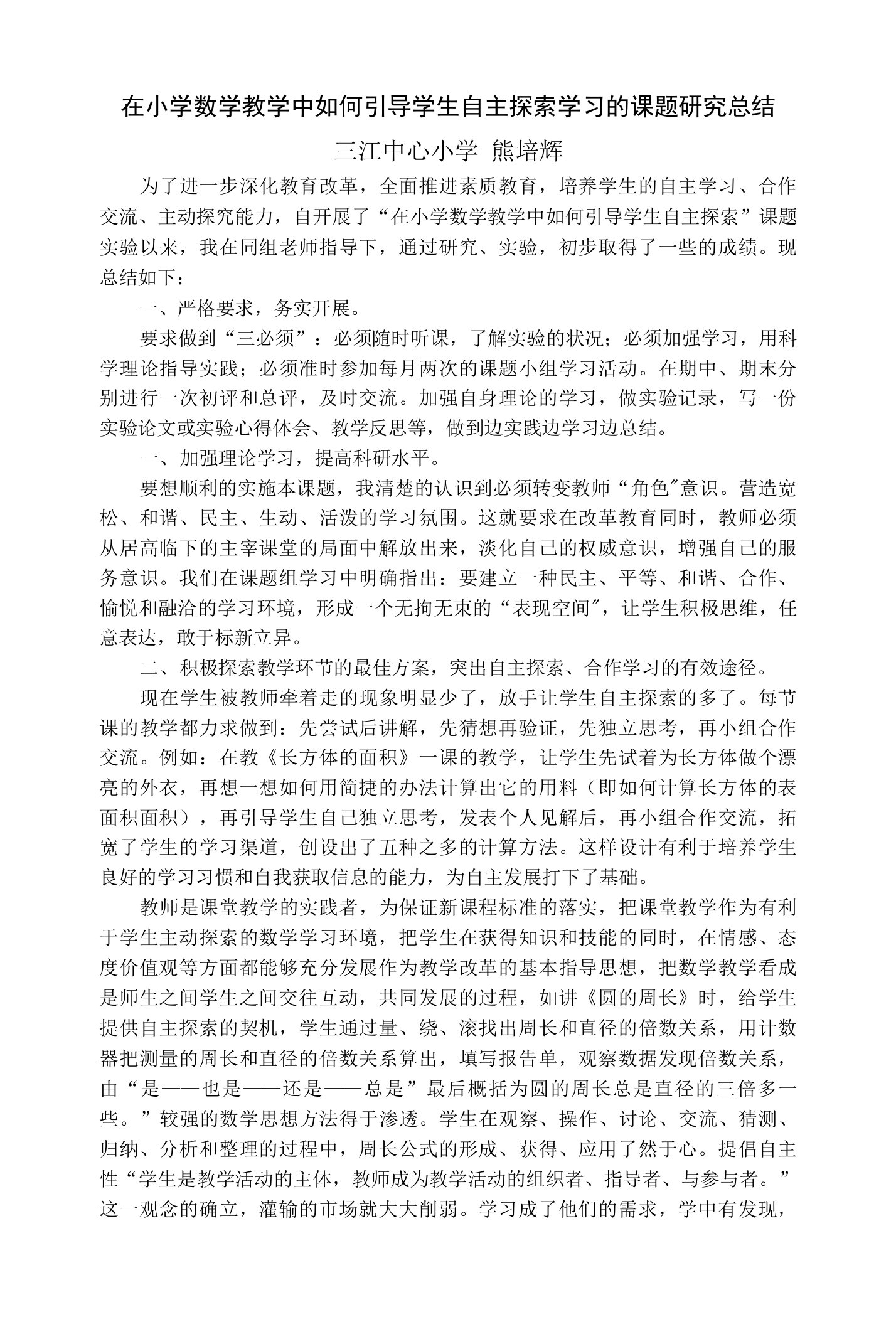 在小学数学教学中如何引导学生自主探索学习的课题研究总结