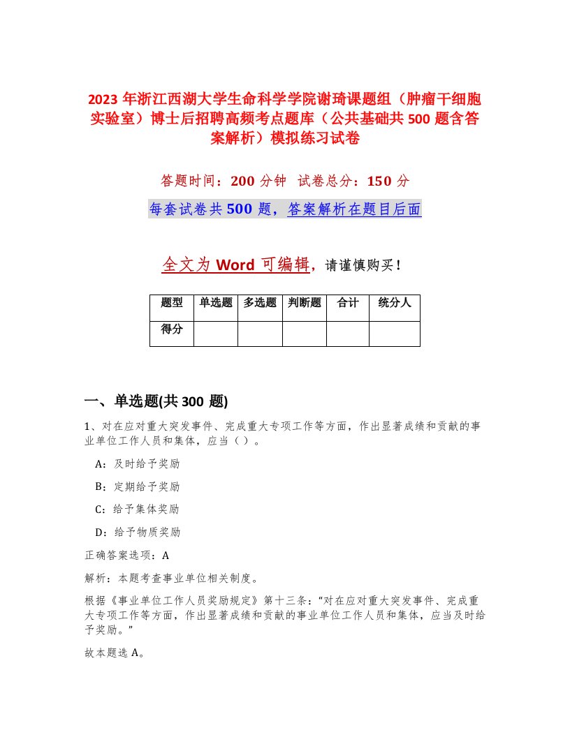 2023年浙江西湖大学生命科学学院谢琦课题组肿瘤干细胞实验室博士后招聘高频考点题库公共基础共500题含答案解析模拟练习试卷