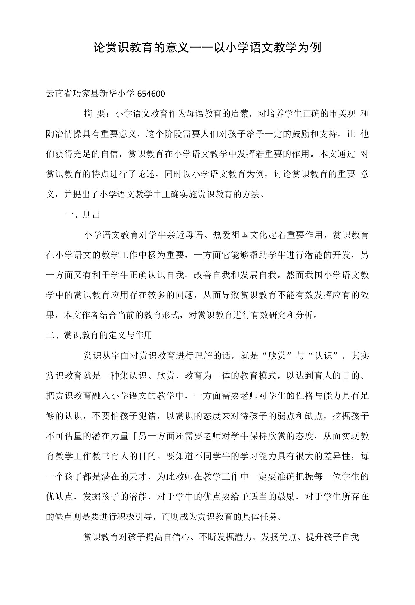 论赏识教育的意义——以小学语文教学为例