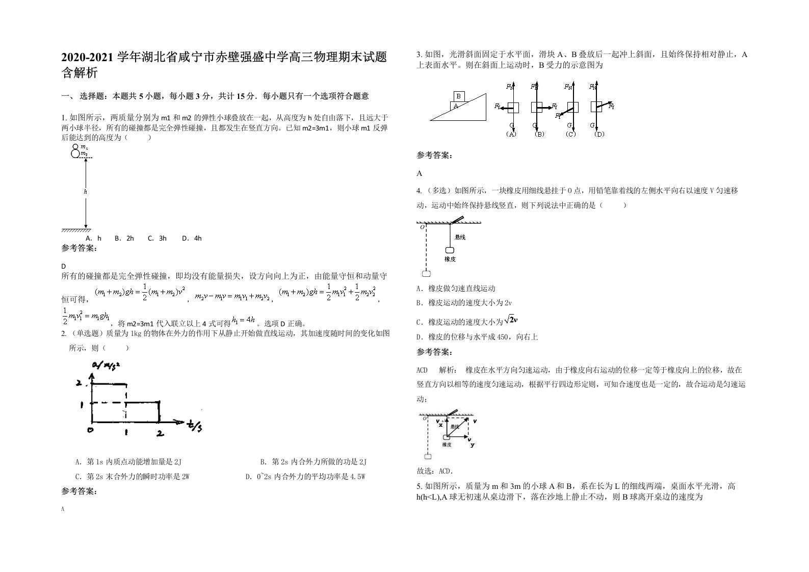 2020-2021学年湖北省咸宁市赤壁强盛中学高三物理期末试题含解析