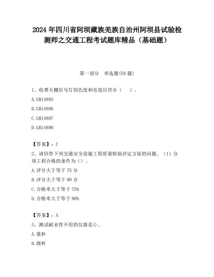 2024年四川省阿坝藏族羌族自治州阿坝县试验检测师之交通工程考试题库精品（基础题）