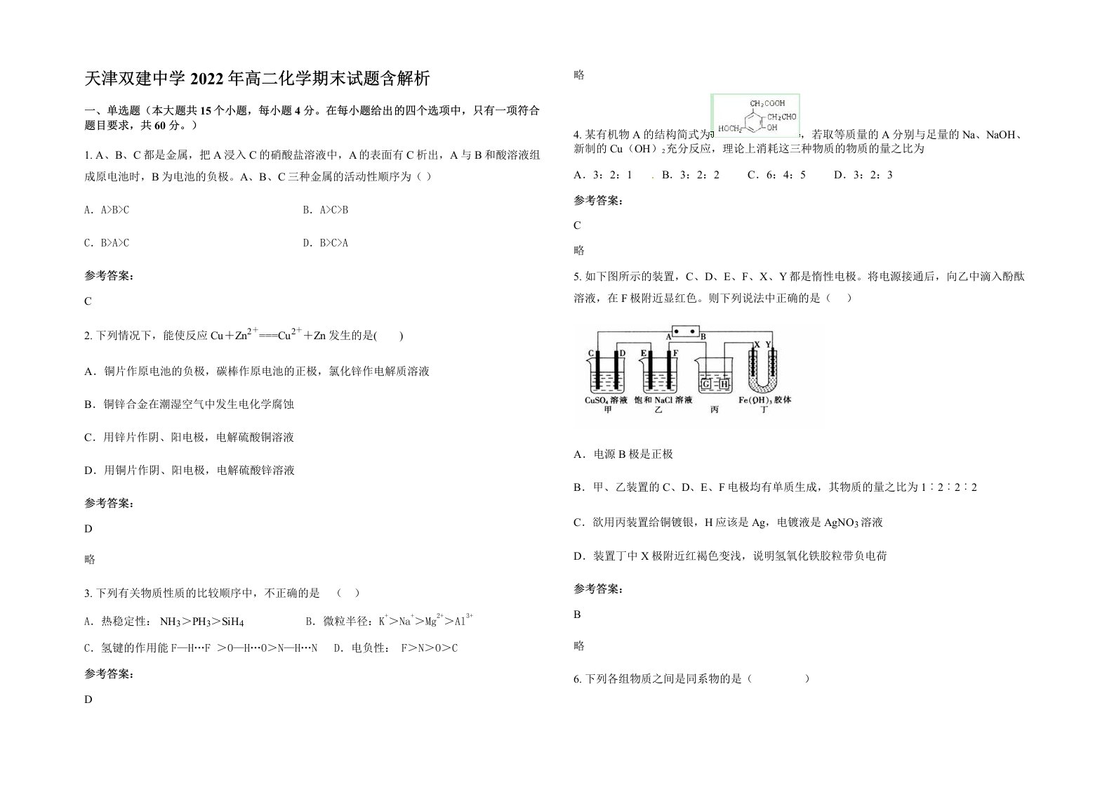 天津双建中学2022年高二化学期末试题含解析