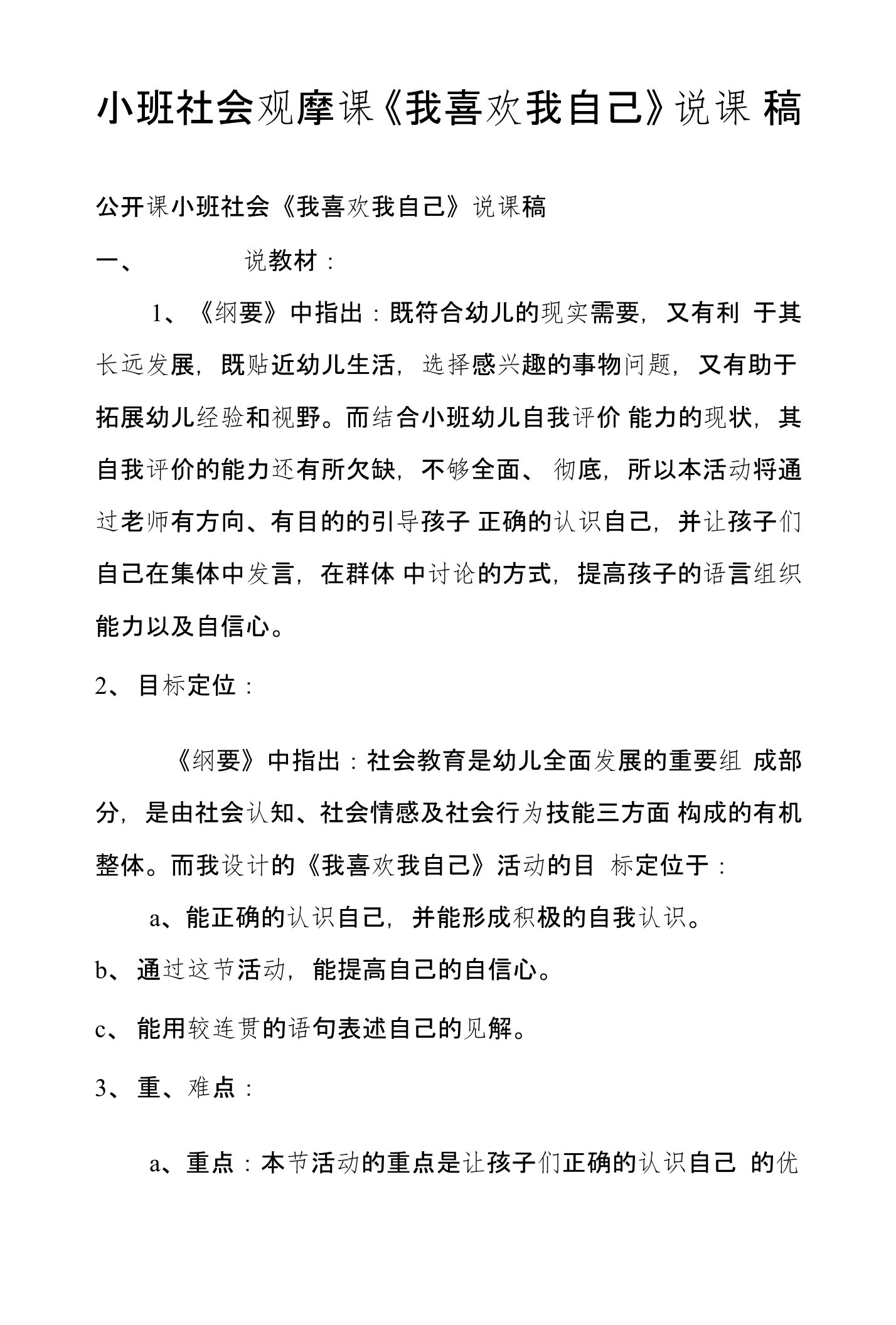 小班社会观摩课《我喜欢我自己》说课稿