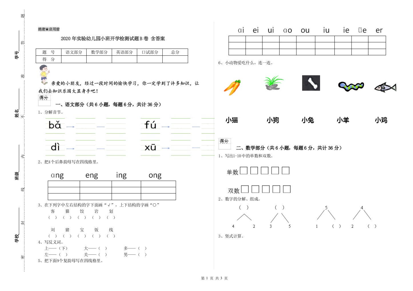 2020年实验幼儿园小班开学检测试题B卷-含答案