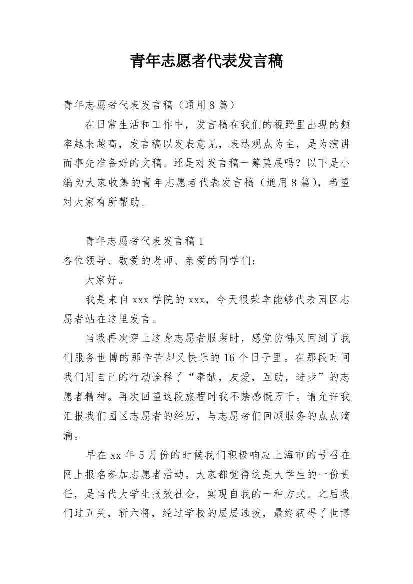 青年志愿者代表发言稿_6