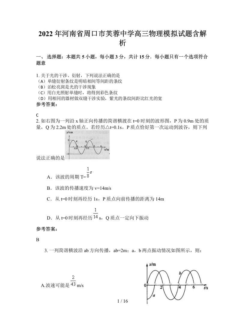 2022年河南省周口市芙蓉中学高三物理模拟试题含解析