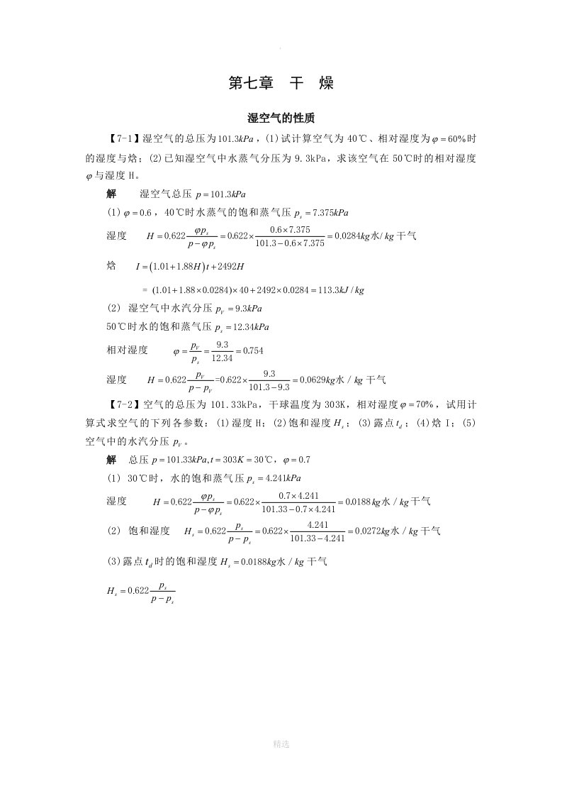 化工原理第七章干燥课后习题及答案