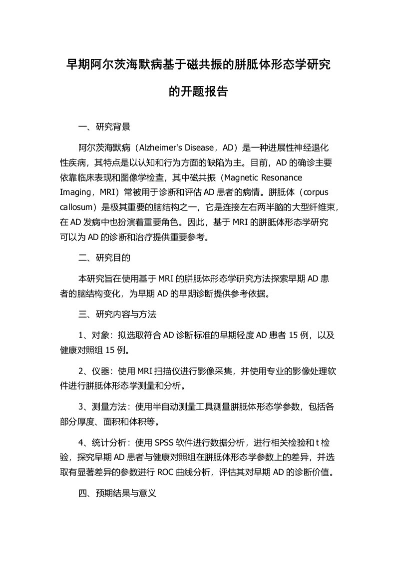 早期阿尔茨海默病基于磁共振的胼胝体形态学研究的开题报告