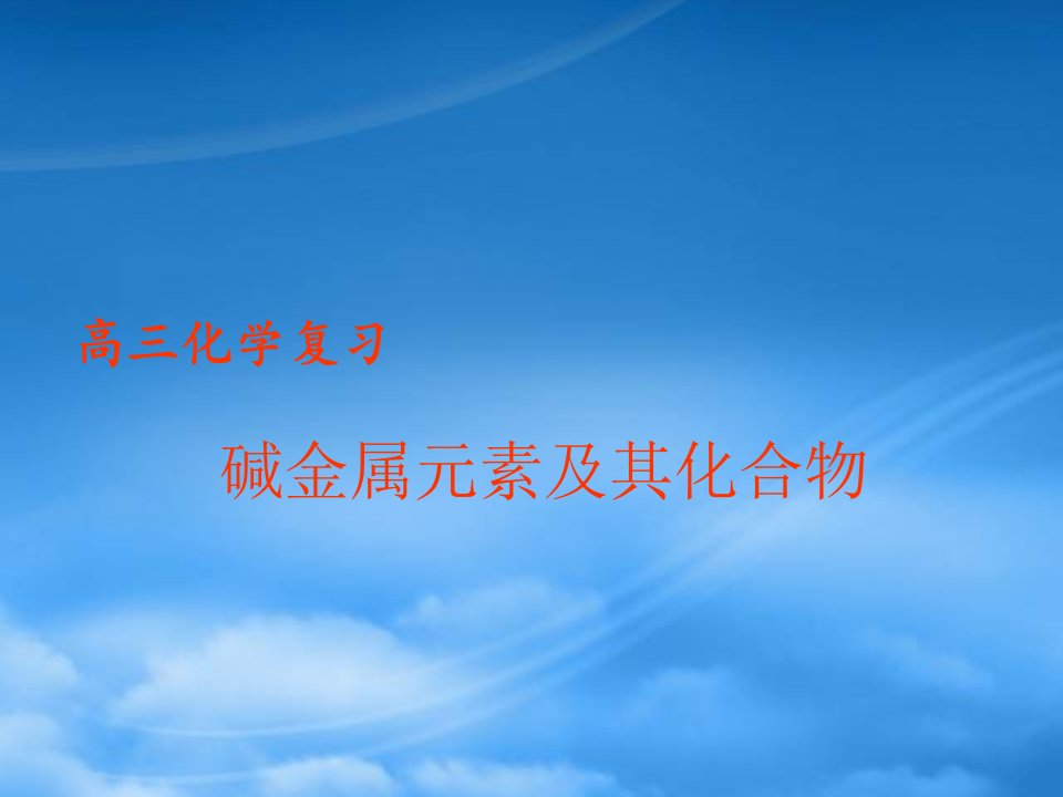 碱金属元素及其化合物高三化学第一轮复习课件