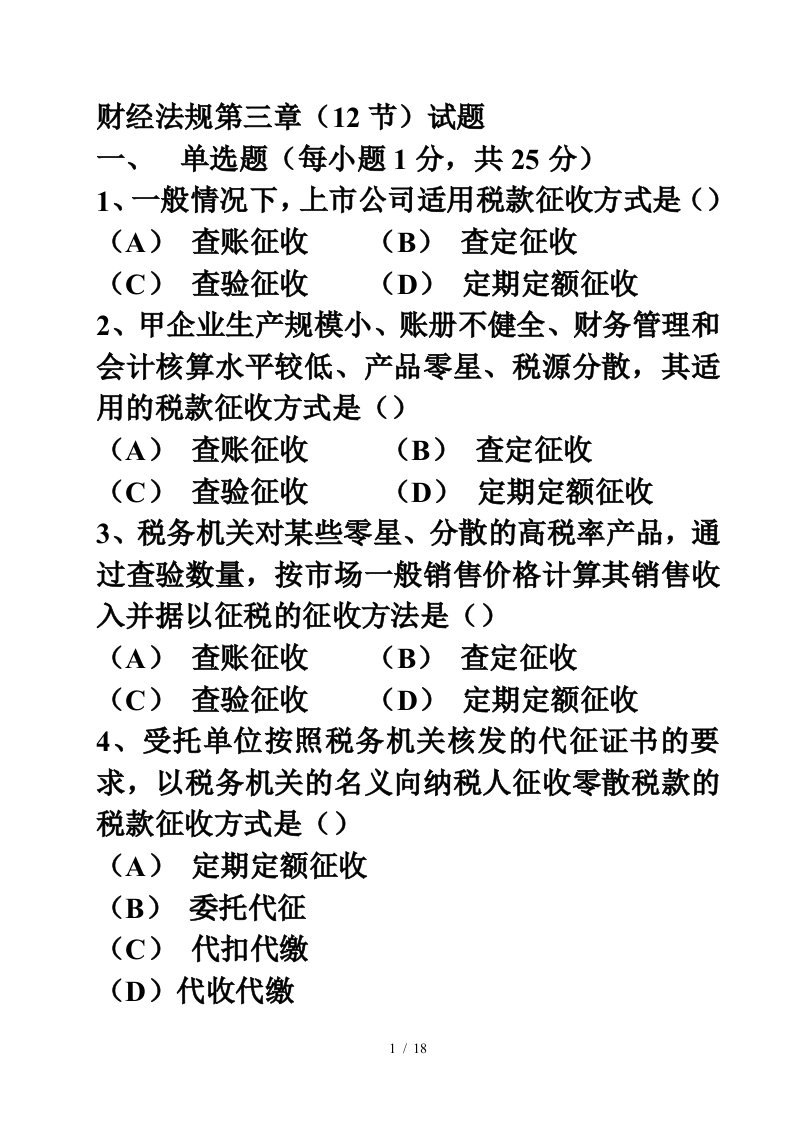 总复习最后冲刺-新编财经法规第三章试题