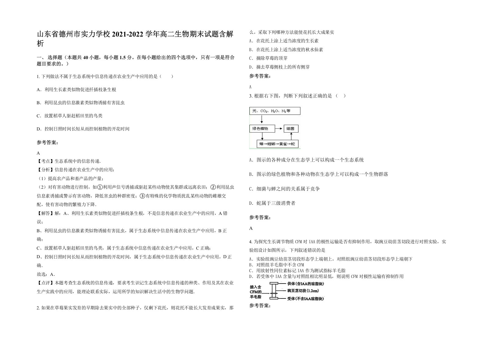 山东省德州市实力学校2021-2022学年高二生物期末试题含解析