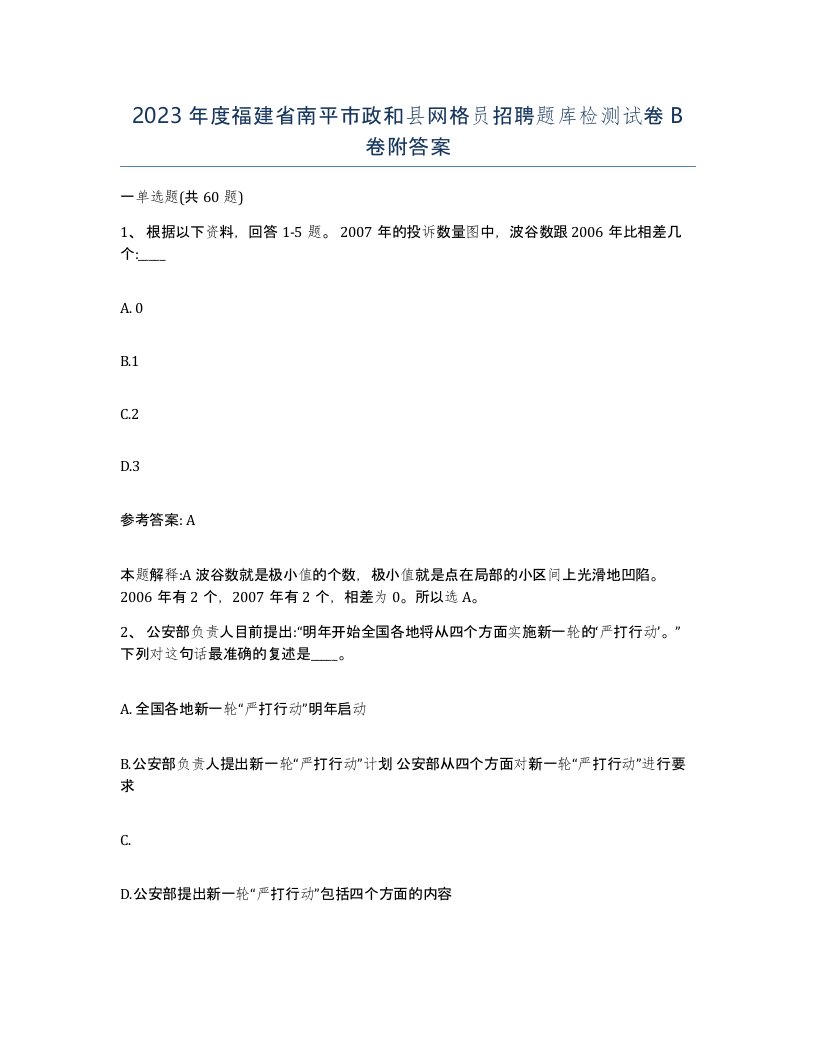 2023年度福建省南平市政和县网格员招聘题库检测试卷B卷附答案