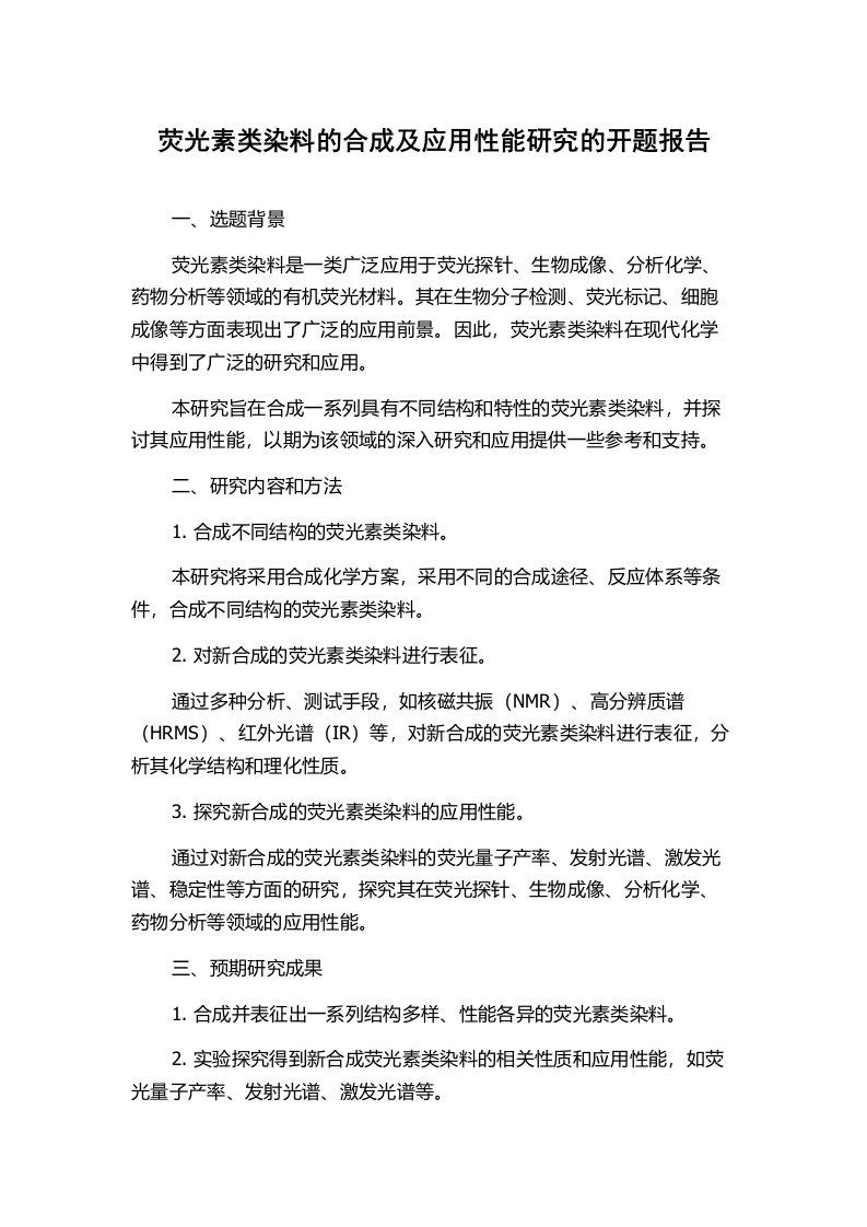 荧光素类染料的合成及应用性能研究的开题报告