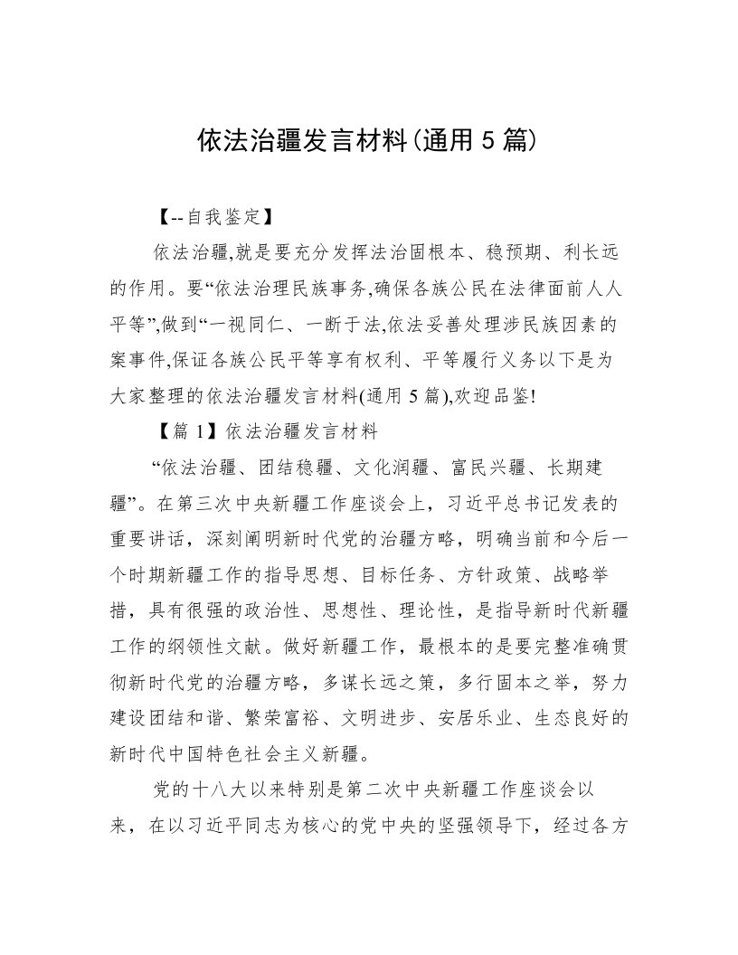 依法治疆发言材料(通用5篇)