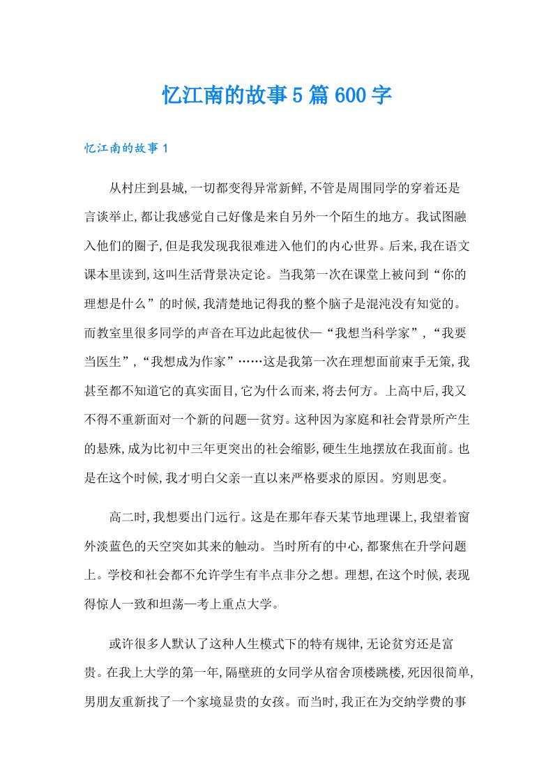 忆江南的故事5篇600字