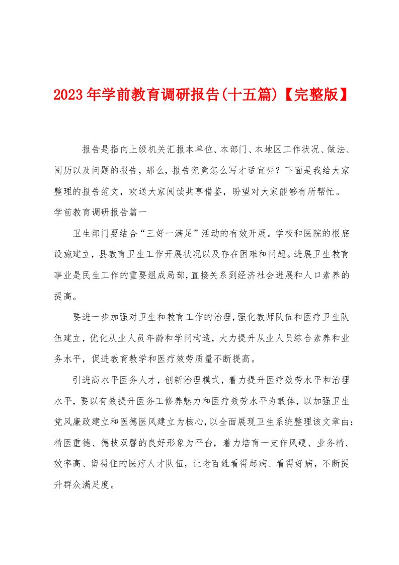 2023年学前教育调研报告(十五篇)