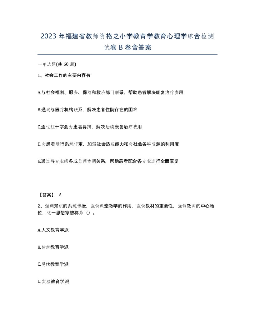 2023年福建省教师资格之小学教育学教育心理学综合检测试卷B卷含答案