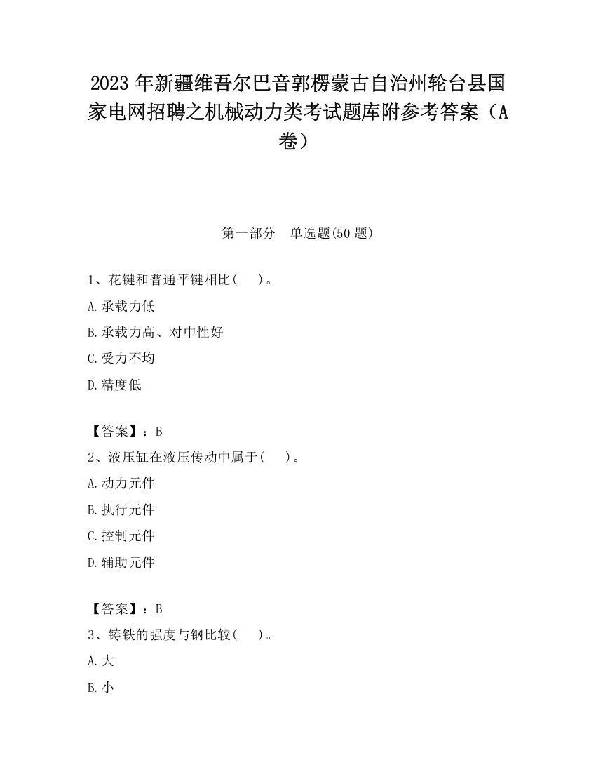 2023年新疆维吾尔巴音郭楞蒙古自治州轮台县国家电网招聘之机械动力类考试题库附参考答案（A卷）