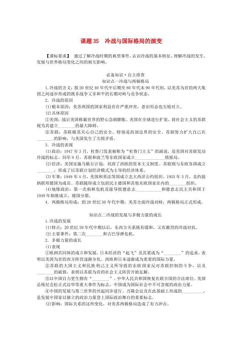 2024版新教材高考历史全程一轮总复习第三编世界史第十二单元第二次世界大战后世界发展的新变化课题35冷战与国际格局的演变学生用书