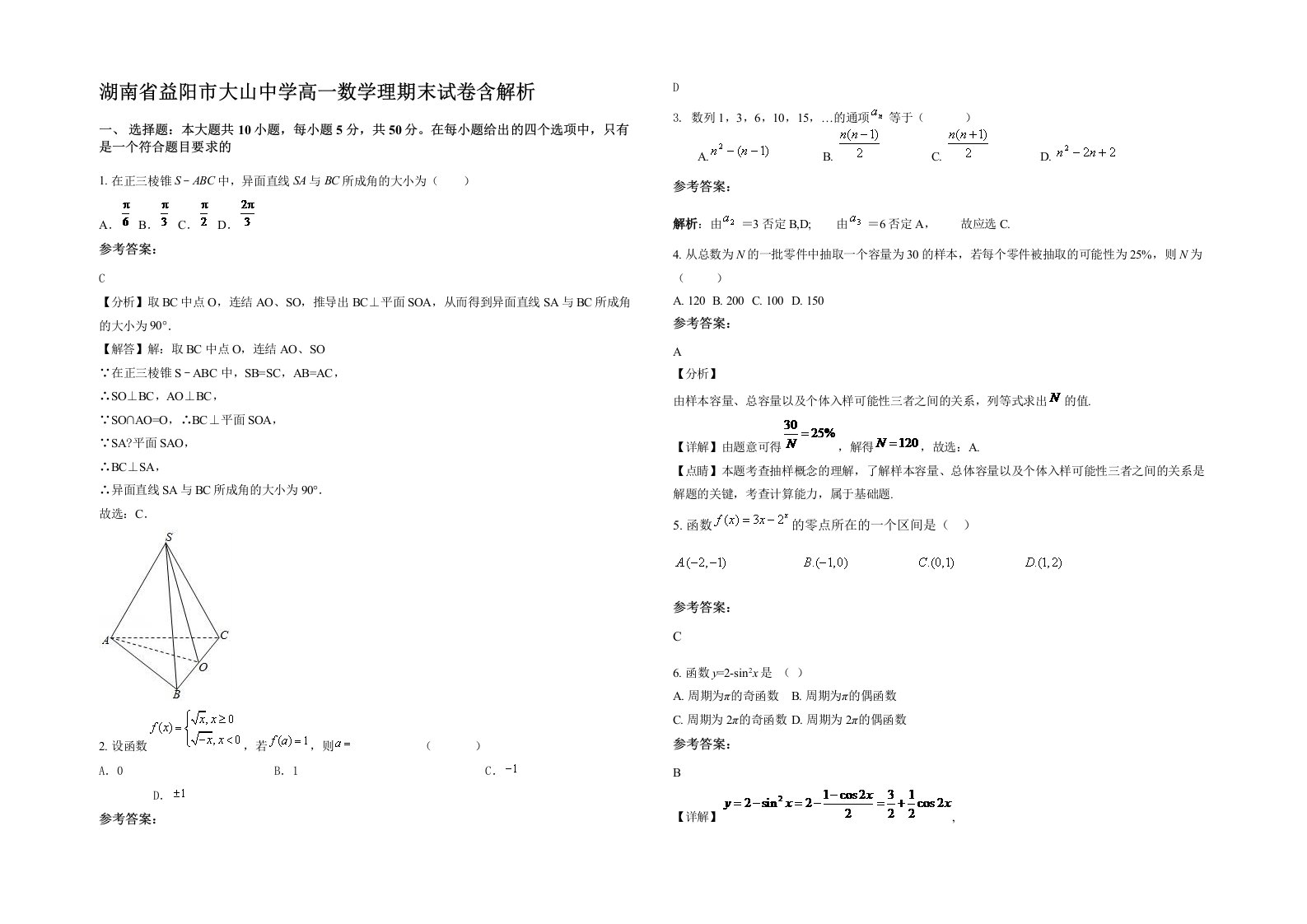 湖南省益阳市大山中学高一数学理期末试卷含解析