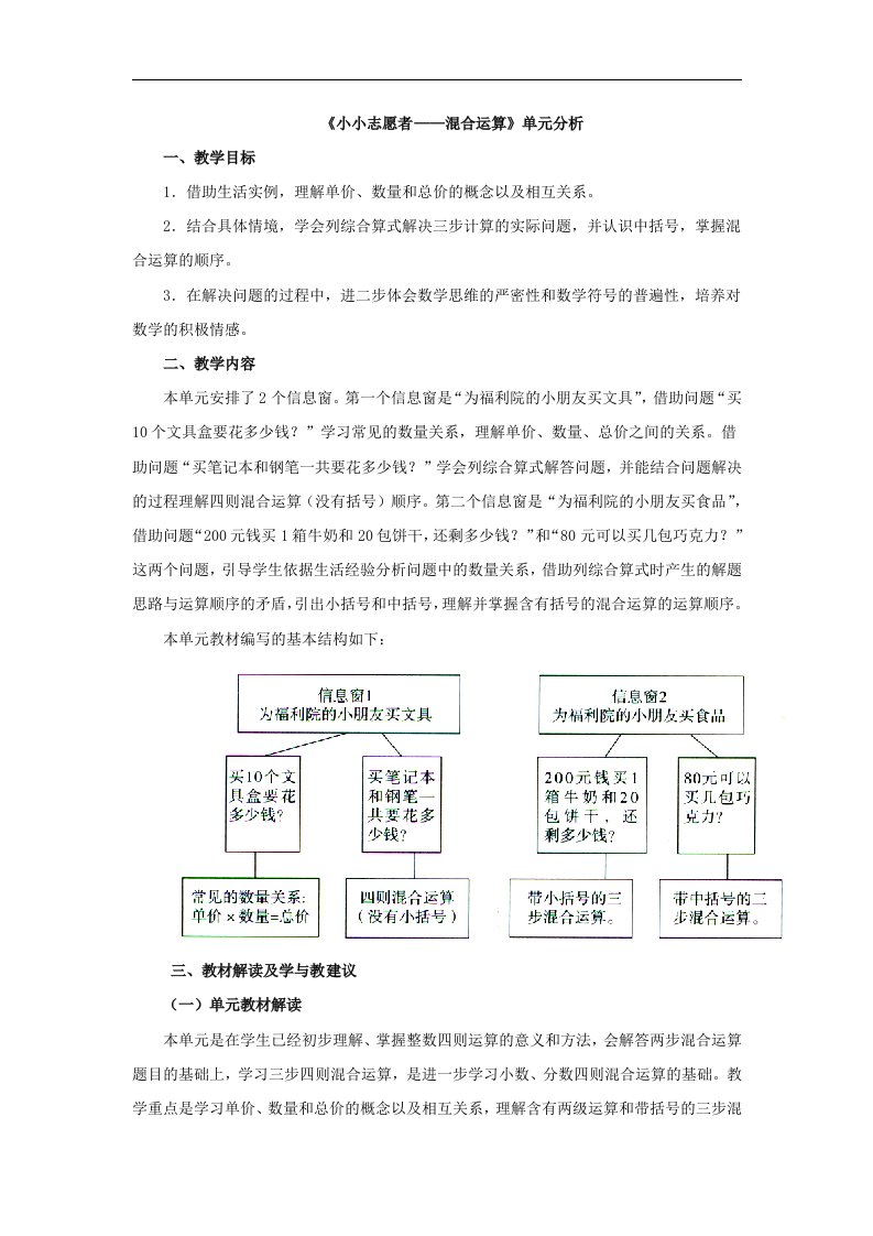 2017秋青岛版数学四年级上册第七单元《小小志愿者——混合运算》单元分析