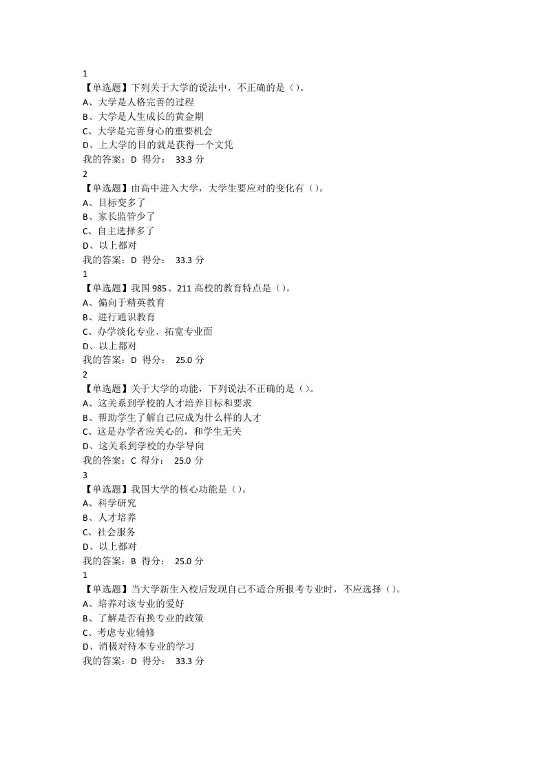 春尔雅大学启示录课后题及答案