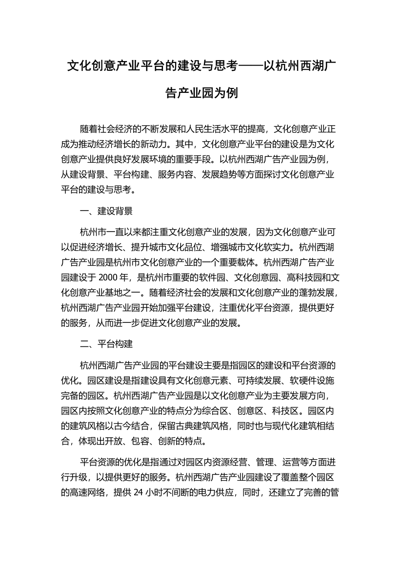 文化创意产业平台的建设与思考——以杭州西湖广告产业园为例