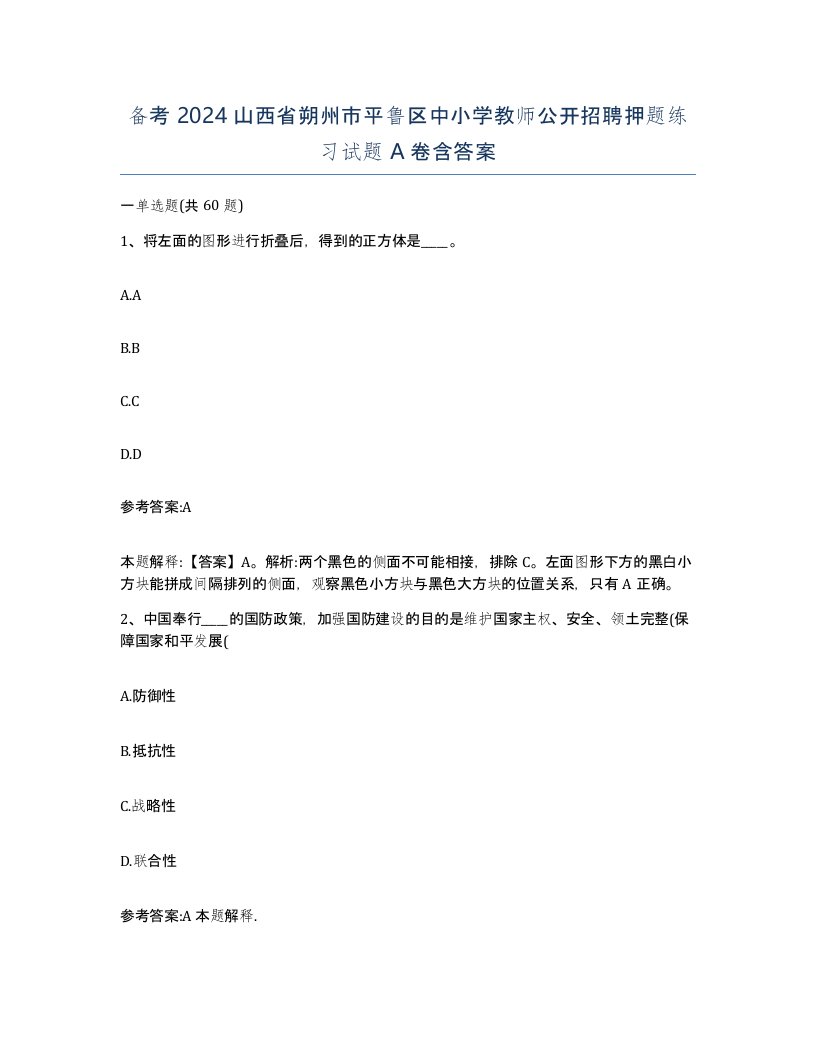 备考2024山西省朔州市平鲁区中小学教师公开招聘押题练习试题A卷含答案