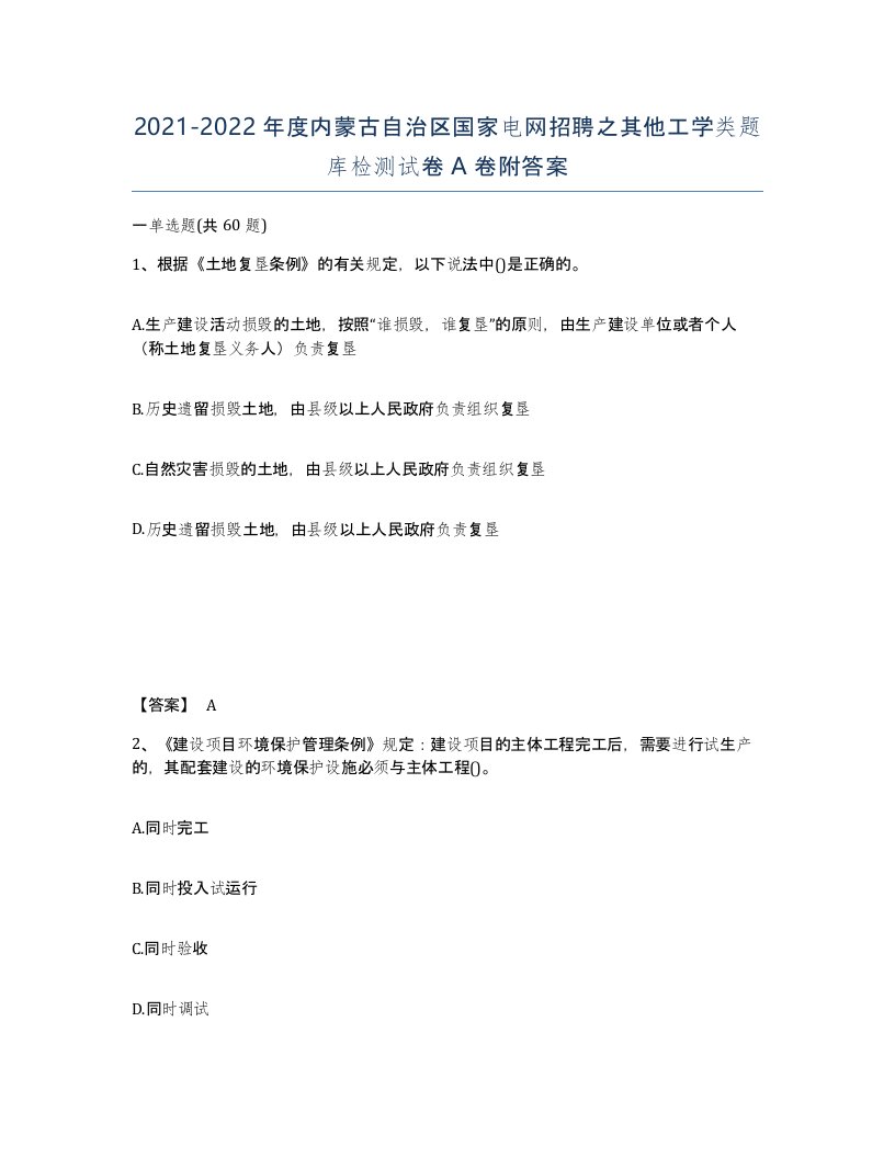 2021-2022年度内蒙古自治区国家电网招聘之其他工学类题库检测试卷A卷附答案